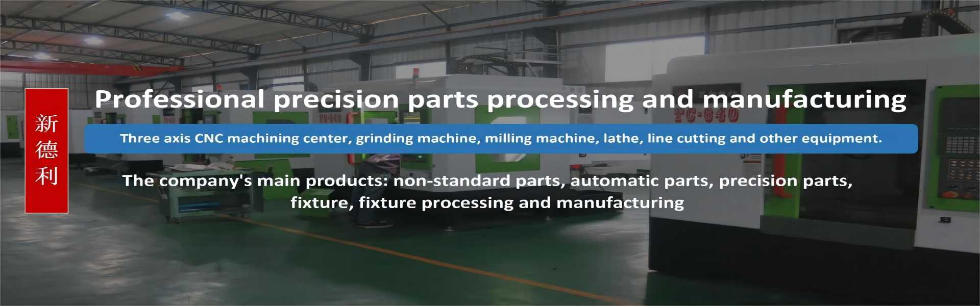 Processamento de peçasnão padrão, processamento automático de peças, processamento de peças mecânicas,Dongguan Xindeli Technology Co., LTD